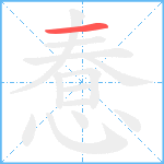 惷笔顺分解图片1