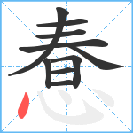 惷笔顺分解图片10