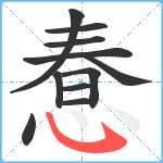 惷笔顺分解图片11