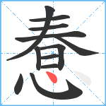 惷笔顺分解图片12