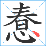 惷笔顺分解图片13