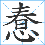 惷笔顺分解图片14