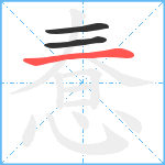 惷笔顺分解图片3