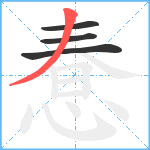 惷笔顺分解图片4