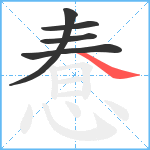 惷笔顺分解图片5