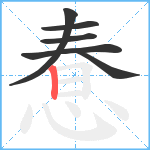 惷笔顺分解图片6