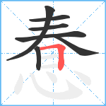 惷笔顺分解图片7