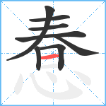 惷笔顺分解图片8