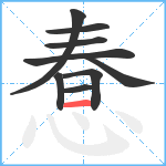 惷笔顺分解图片9