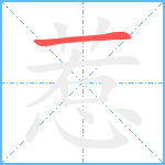 惹笔顺分解图片1