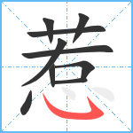 惹笔顺分解图片10