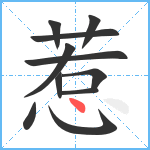 惹笔顺分解图片11