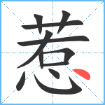 惹笔顺分解图片12