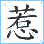 惹笔顺分解图片13