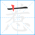 惹笔顺分解图片2