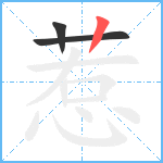 惹笔顺分解图片3