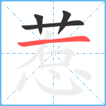 惹笔顺分解图片4