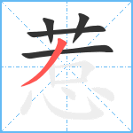 惹笔顺分解图片5