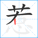 惹笔顺分解图片6