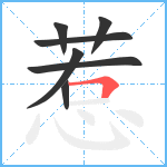 惹笔顺分解图片7