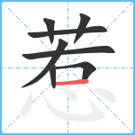 惹笔顺分解图片8