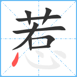 惹笔顺分解图片9