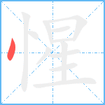 惺笔顺分解图片1