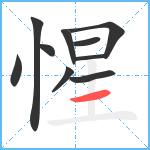 惺笔顺分解图片10