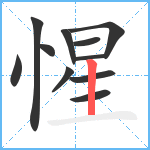 惺笔顺分解图片11