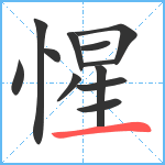 惺笔顺分解图片12