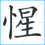 惺笔顺分解图片13