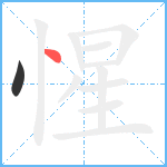 惺笔顺分解图片2