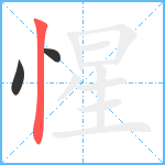 惺笔顺分解图片3