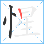 惺笔顺分解图片4