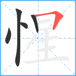 惺笔顺分解图片5