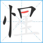 惺笔顺分解图片6