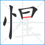 惺笔顺分解图片7