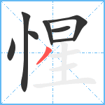 惺笔顺分解图片8