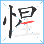 惺笔顺分解图片9