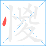 惾笔顺分解图片1