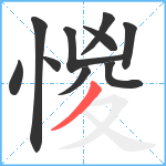 惾笔顺分解图片10