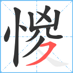 惾笔顺分解图片11