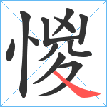 惾笔顺分解图片12