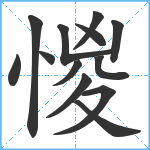 惾笔顺分解图片13