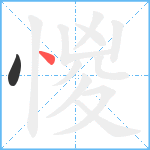 惾笔顺分解图片2