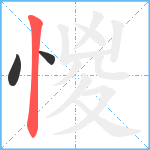 惾笔顺分解图片3