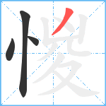 惾笔顺分解图片4