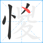 惾笔顺分解图片5