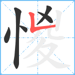 惾笔顺分解图片6