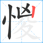 惾笔顺分解图片7